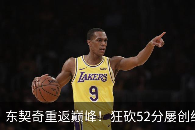 东契奇重返巅峰！狂砍52分屡创纪录引媒体关注