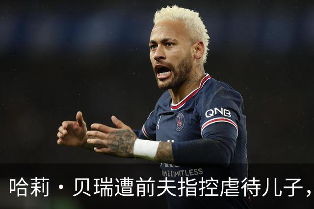 哈莉·贝瑞遭前夫指控虐待儿子，法庭决定改动监护权安排