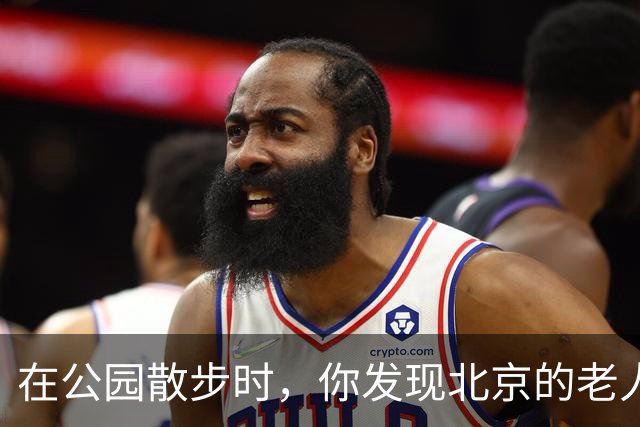 在公园散步时，你发现北京的老人们穿着年轻时尚的服装