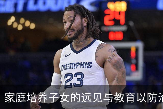 家庭培养子女的远见与教育以防沦落底层