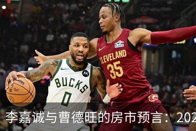 李嘉诚与曹德旺的房市预言：2026年不购房的选择
